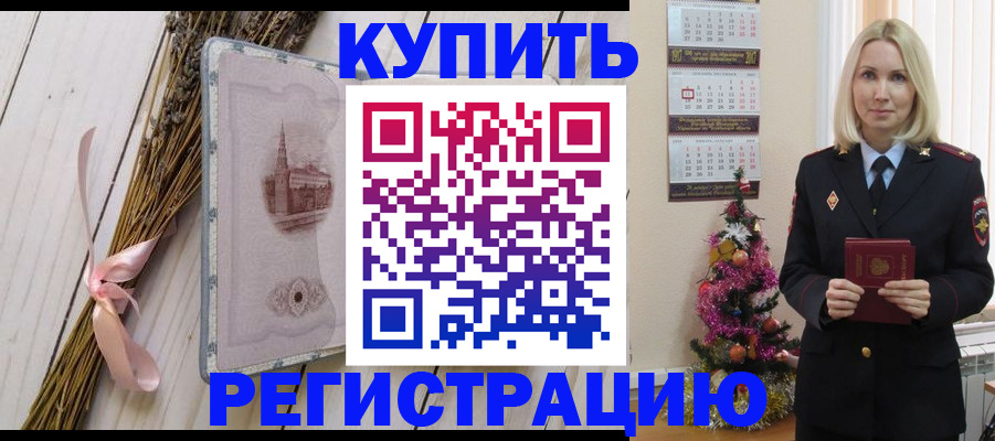 прописка законно в Ишиме